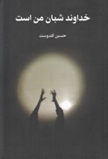 تصویر  خداوند شبان من است