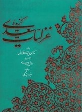 تصویر  گزيده غزليات سعدي / خط رسول مرادي (با قاب)