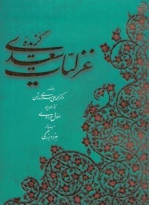 تصویر  گزيده غزليات سعدي / خط رسول مرادي (با قاب)