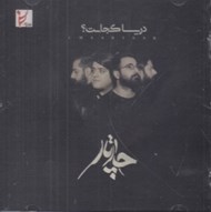 تصویر  دريا كجاست؟ (سي دي)