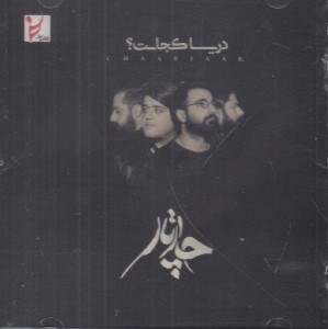 تصویر  دريا كجاست؟ (سي دي)