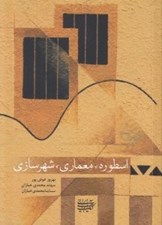 تصویر  اسطوره معماري شهرسازي