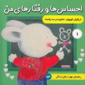 تصویر  خرگوش کوچولو عاشق مدرسه رفتنه / احساس ها و رفتارهاي من 1