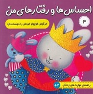تصویر  خرگوش کوچولو خودش را دوست داره / احساس ها و رفتارهاي من 3