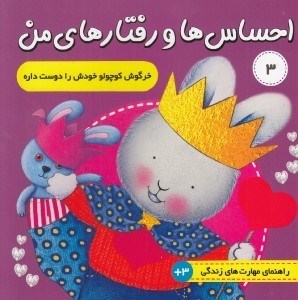 تصویر  خرگوش کوچولو خودش را دوست داره / احساس ها و رفتارهاي من 3