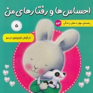 تصویر  خرگوش کوچولوي ترسو / احساس ها و رفتارهاي من 5