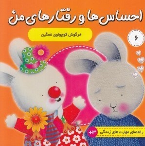 تصویر  خرگوش کوچولو ي غمگين / احساس ها و رفتارهاي من 6