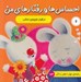 تصویر  خرگوش کوچولو ي غمگين / احساس ها و رفتارهاي من 6