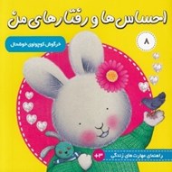 تصویر  خرگوش کوچولوي خوشحال / احساس ها و رفتارهاي من 8