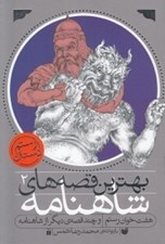 تصویر  هفت خوان رستم / بهترين قصه هاي شاهنامه 2
