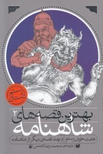 تصویر  هفت خوان رستم / بهترين قصه هاي شاهنامه 2