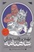 تصویر  هفت خوان رستم / بهترين قصه هاي شاهنامه 2