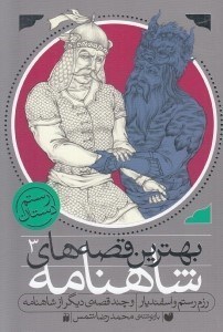 تصویر  رزم رستم و اسفنديار / بهترين قصه هاي شاهنامه 3