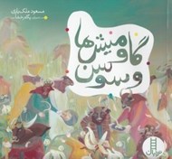 تصویر  گاوميش ها و سوسن