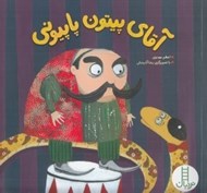 تصویر  آقاي پيتون پاپيوني
