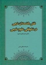 تصویر  نقش دانشمندان شيعي در شكوفايي علوم طبيعي (تا قرن ششم هجري قمري)