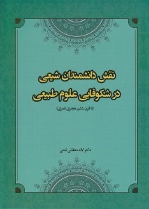 تصویر  نقش دانشمندان شيعي در شكوفايي علوم طبيعي (تا قرن ششم هجري قمري)