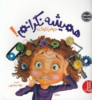 تصویر  هميشه نگرانم! / كتاب هاي جوليا