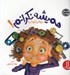 تصویر  هميشه نگرانم! / كتاب هاي جوليا
