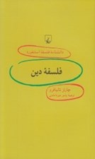 تصویر  فلسفه دين / دانشنامه فلسفه استنفورد 91