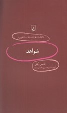 تصویر  شواهد / دانشنامه فلسفه استنفورد 90