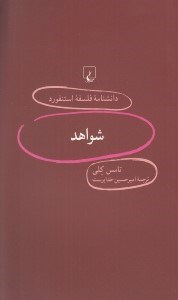 تصویر  شواهد / دانشنامه فلسفه استنفورد 90