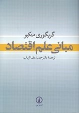 تصویر  مباني علم اقتصاد