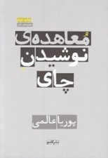 تصویر  معاهده ي نوشيدن چاي