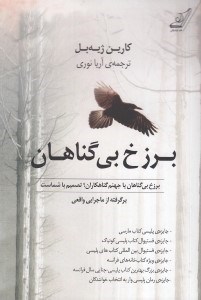 تصویر  برزخ بي گناهان