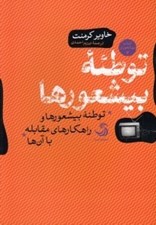 تصویر  توطئه بيشعورها و راهكارهاي مقابله با آن ها / بيشعوري 3