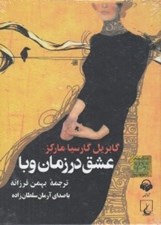 تصویر  عشق در زمان وبا (كتاب گويا)