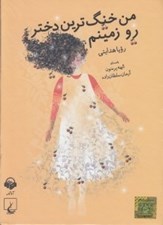 تصویر  من خنگ ترين دختر رو زمينم (كتاب گويا)