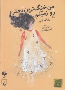 تصویر  من خنگ ترين دختر رو زمينم (كتاب گويا)