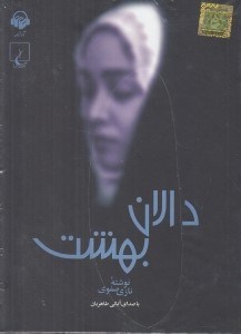 تصویر  دالان بهشت (كتاب گويا)