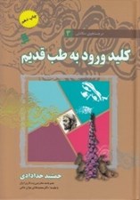 تصویر  كليد ورود به طب قديم / در جستجوي سلامتي 3