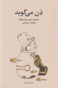 تصویر  ذن مي گويد
