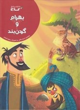 تصویر  بهرام و گردن بند
