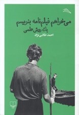 تصویر  مي خواهم فيلم نامه بنويسم (يك روش علمي)