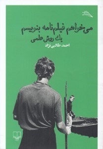 تصویر  مي خواهم فيلم نامه بنويسم (يك روش علمي)