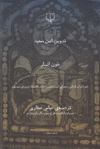 تصویر  خون انار (شعر اعراب اندلس و معرفي ابن حمديس شاعر كلاسيك جزيره ي سيسيل)