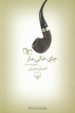 تصویر  جاي خالي مار