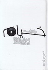 تصویر  رباعيات خيام / ادبيات ايران از ديروز تا امروز 19