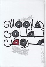 تصویر  حكايت هاي چهار مقاله نظامي عروضي / ادبيات ايران از ديروز تا امروز 16