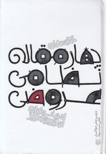 تصویر  حكايت هاي چهار مقاله نظامي عروضي / ادبيات ايران از ديروز تا امروز 16