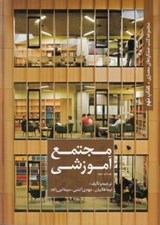 تصویر  مجتمع آموزشي / مجموعه كتب عملكردهاي معماري 9