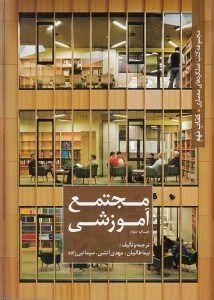تصویر  مجتمع آموزشي / مجموعه كتب عملكردهاي معماري 9