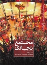 تصویر  مجتمع تجاري / مجموعه كتب عملكردهاي معماري 8