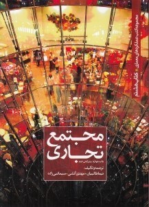تصویر  مجتمع تجاري / مجموعه كتب عملكردهاي معماري 8