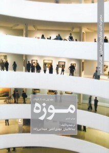 تصویر  موزه 1 / مجموعه كتب عملكردهاي معماري 6