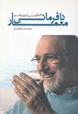 تصویر  نافرماني معمار (گفتگويي با رنزو پيانو) / گفتگو با معماران 1